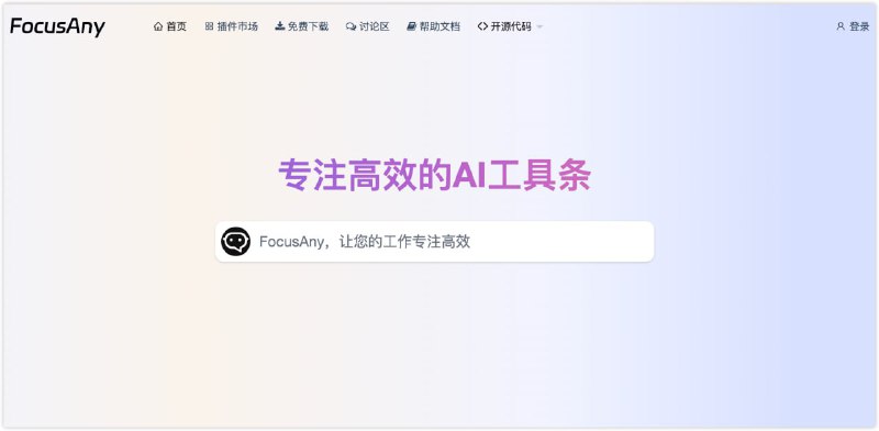 FocusAny：专注高效的AI工具条，有海量功能 插件 