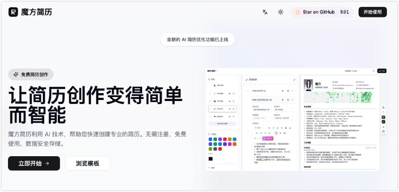 魔方简历：一个 开源 且 免费 的 在线 简历 制作 网站