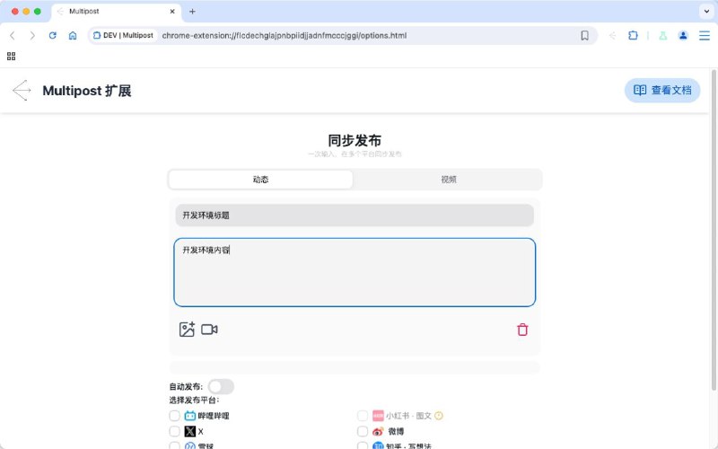#插件 #工具 #开源➡️ MultiPost - 一键式多平台内容发布插件▎插件平台：#Chrome #Edge▎插件介绍：一个浏览器扩展，可以帮助用户一键将内容同步发布到多个社交媒体平台