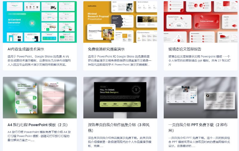 🆔  网站名称：Just Free Slide⭐️  网站功能：免费PPT📁  网站简介：一个提供免费演示模板的网站，专注于提供高质量的 PowerPoint、Google 幻灯片和 Keynote 模板