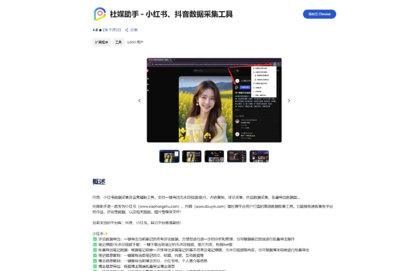 社媒助手 - 小红书、抖音等平台数据采集的浏览器插件