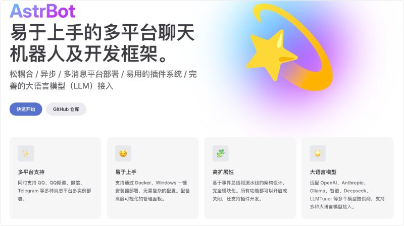 AstrBot ：是一个松耦合、异步、支持多消息平台部署、具有易用的插件系统和完善的 大语言模型（LLM）接入功能的 聊天机器人 及开发框架✨易上手的多平台 LLM 聊天机器人及开发框架✨