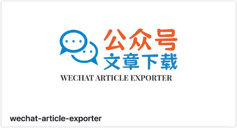 wechat-article-exporter：在线 批量 导出 微信 公众号 文章