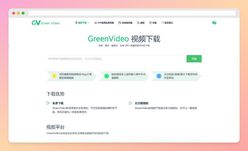 #网站 #视频 #下载🟠名称：GreenVideo🟢介绍：1.全网视频随便下，支持B站抖音Ins超多平台，复制链接自动解析2.还可以解析全网VIP视频，内置M3U8播放器，手机电脑都能用3.完全免费没广告，高清无水印还不限次数，懒人必备神器💻网址：直达链接