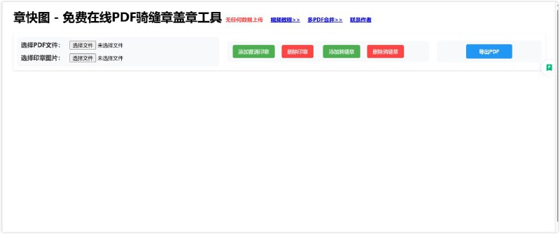章快图：免费 在线 PDF 骑缝章 盖章 工具